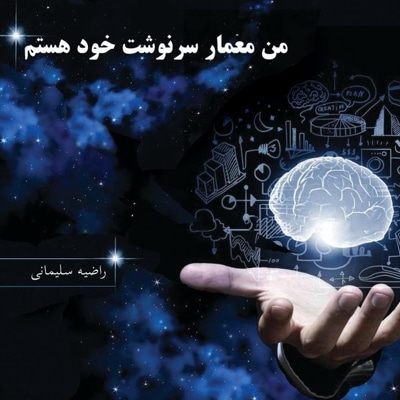 من معمار سرنوشت خود هستم